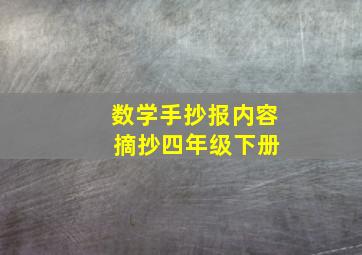 数学手抄报内容 摘抄四年级下册